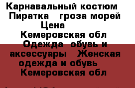 Карнавальный костюм  “ Пиратка - гроза морей “ › Цена ­ 3 000 - Кемеровская обл. Одежда, обувь и аксессуары » Женская одежда и обувь   . Кемеровская обл.